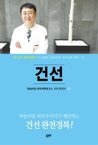 건선 - [전자책] / 하늘마음 피부과학연구소 33인 한의사 지음