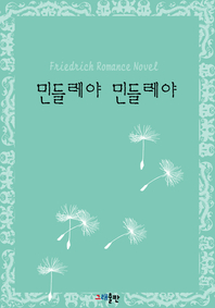 민들레야 민들레야 - [전자책]  : Friedrich romance novel
