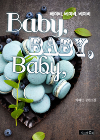 베이비, 베이비, 베이비 - [전자책] = Baby, baby, baby  : 이혜선 장편소설