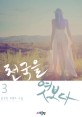 천국을 엿보다. 3(완결)