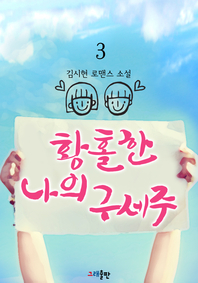 황홀한 나의 구세주. 3 - [전자책]  : 김시현 로맨스소설