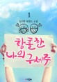 [무료] 황홀한 나의 구세주. 1