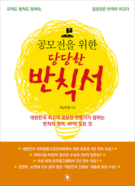 (공모전을 위한) 당당한 반칙서 - [전자책]  : 대한민국 최고의 공모전 전문가가 말하는 반칙의 ...