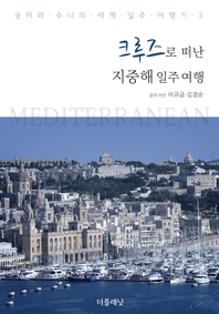 크루즈로 떠난 지중해 일주 여행 - [전자책]