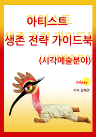 아티스트 생존 전략 가이드북 - [전자책]  : 시각예술분야