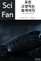 모든 고양이는 회색이다(SciFan 4)