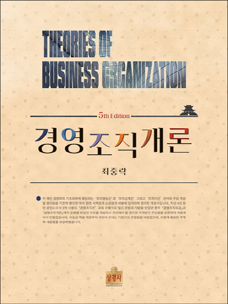 경영조직개론 = Theories of business organization / 최중락 지음