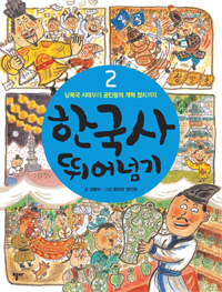 한국사 뛰어넘기. 2 : 남북국 시대부터 공민왕의 개혁 정치까지