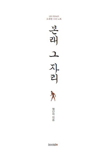 본래 그 자리 - [전자책]  : les essais 오래된 나의 노트