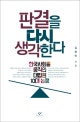 판결을 다시 생각한다 (한국사회를 움직인 대법원 10대 논쟁)
