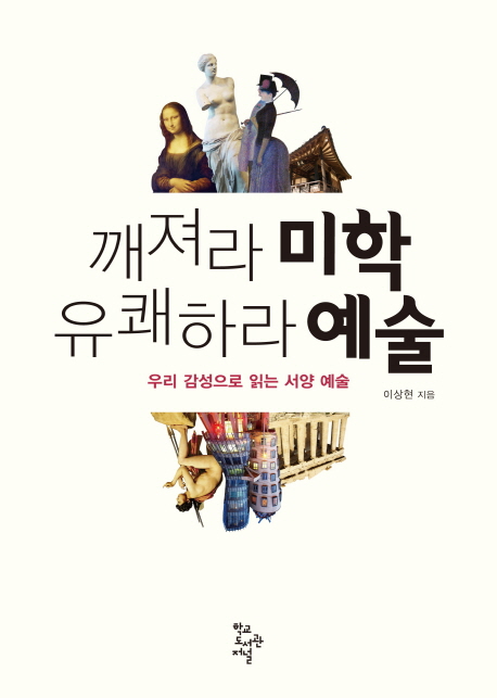 깨져라 미학 유쾌하라 예술  : 우리 감성으로 읽는 서양 예술 표지 이미지