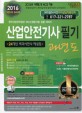 산업안전기사 필기 과년도 (한국산업인력공단 21C신경향시험 집중대비서,2016)