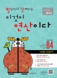 빨라지고 강해지는 이것이 연산이다 (B4, 초등 2 과정,나눗셈과 나눗셈구구)