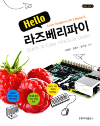 (Hello) 라즈베리파이  : quick & easy practical guide / 심재창 ; 강봉구 ; 임진섭 [공]지음