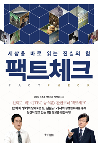 팩트체크 = Factcheck : 세상을 바로 읽는 진실의 힘