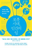 로봇 시대, 인간의 일