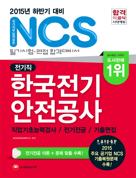 (NCS필기시험·면접합격대비서) 한국전기안전공사 : 필기시험 + 기출면접