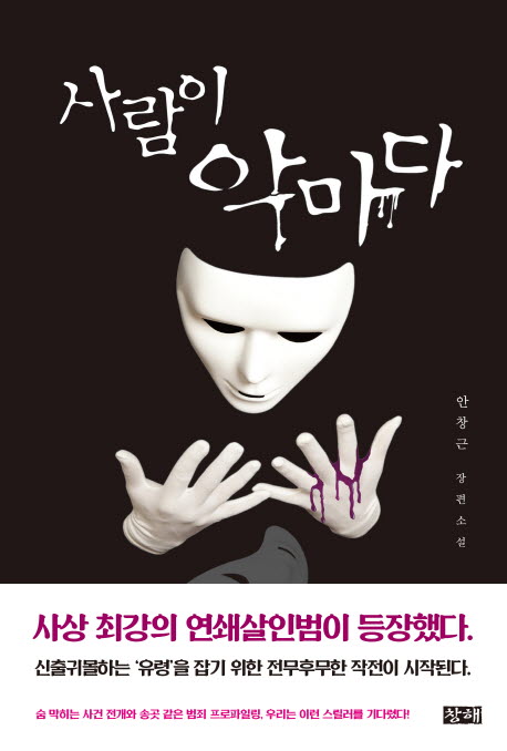 사람이 악마다 (안창근 장편소설)