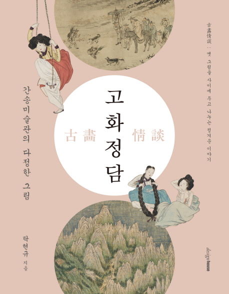 고화정담 (간송미술관의 다정한 그림)
