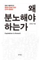 왜 분노해야 하는가 : 한국 자본주의 2, 분배의 실패가 만든 한국의 불평등