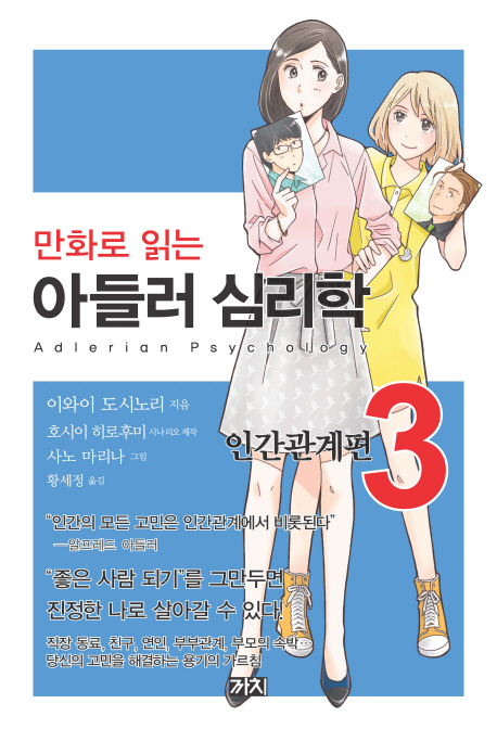 만화로 읽는 아들러 심리학 3 (인간관계편)