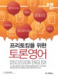 (프리<span>토</span>킹을 위한)<span>토</span><span>론</span><span>영</span><span>어</span> = Discussion English