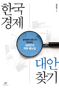 한국경제 대안 찾기 (경제정책 전문가가 제안하는 대한민국 개혁 매뉴얼)