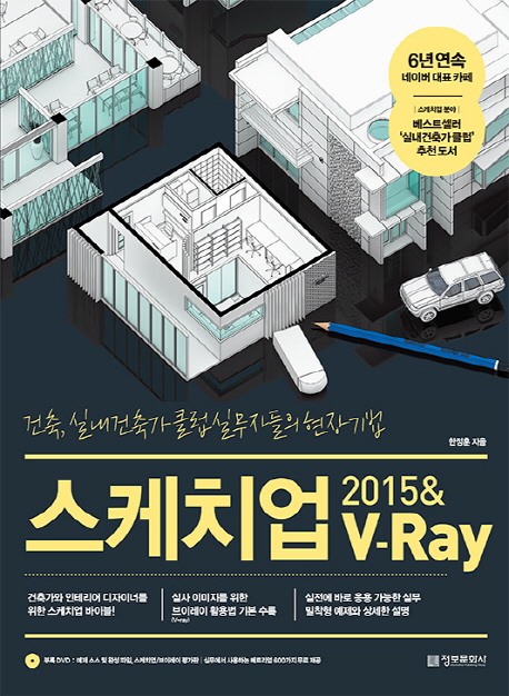 스케치업 2015 & V-Ray (건축, 실내건축가 클럽 실무자들의 현장 기법)