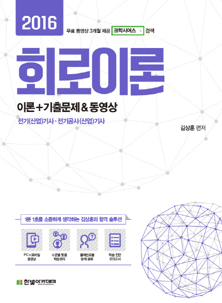 (2016) 회로이론 : 이론+기출문제&동영상 : 전기(산업)기사·전기공사(산업)기사