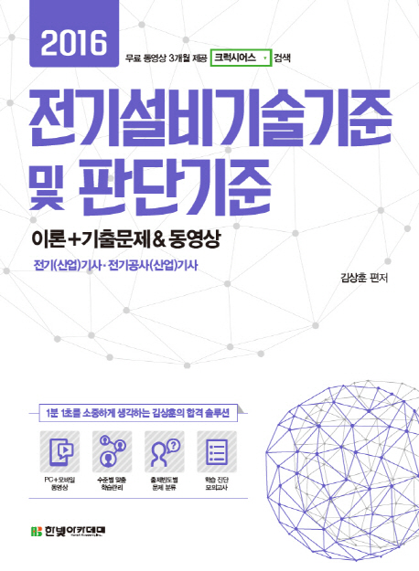 (2016) 전기설비기술기준 및 판단기준 : 이론 + 기출문제 & 동영상 : 전기(산업)기사·전기공사(산업)기사