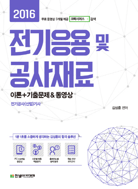 (2016) 전기응용 및 공사재료 : 이론 + 기출문제 & 동영상 : 전기공사(산업)기사