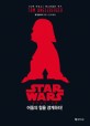 어둠의 힘을 경계하라! : Star Wars 제다이의 귀환
