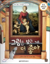 그림은 보는 게 더 좋아 : 라파엘로의 그림 이야기 표지 이미지