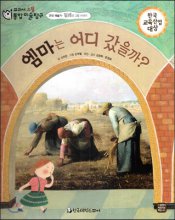엠마는 어디 갔을까? : 밀레의 그림 이야기 표지 이미지