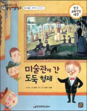 미술관에 간 도둑 형제 : 쇠라의 그림 이야기 표지 이미지