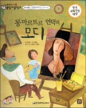 몽마르트르 언덕의 모디 : 모딜리아니의 그림 이야기 표지 이미지