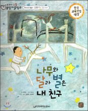 나무와 달과 별은 내 친구 : 김환기의 그림 이야기 표지 이미지