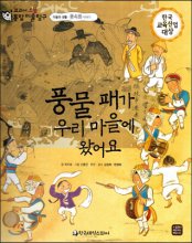 풍물 패가 우리 마을에 왔어요 : 풍속화 이야기 표지 이미지