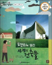 편지에 담긴 세계의 건축물 : 건축 이야기 표지 이미지
