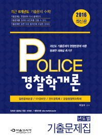 (Police) 경찰학개론 : 기출문제집 / 박상규 지음
