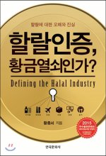 할랄인증, 황금열쇠인가? = Defining the Halal industry  : 할랄에 대한 오해와 진실