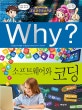 Why? 소프트웨어와 코딩