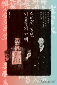 식민지 청년 이봉창의 고백 (대일본 제국의 모던 보이는 어떻게 한인애국단 제1호가 되었는가)