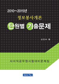 (2010~2015년)정보봉사개론 단원별 기출문제