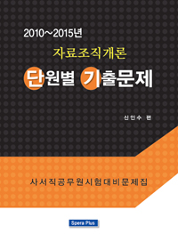 (2010~2015년)자료조직개론 단원별 기출문제