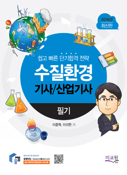 수질환경 기사/산업기사 : 필기 : 쉽고 빠른 단기합격전략