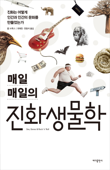 매일 매일의 진화생물학 (진화는 어떻게 인간과 인간의 문화를 만들었는가,Sex, Genes & Rock 'n' Roll: How Evolution Has Shaped the Modern World)