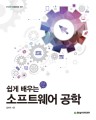 쉽게 배우는 소프트웨어 공학 이미지