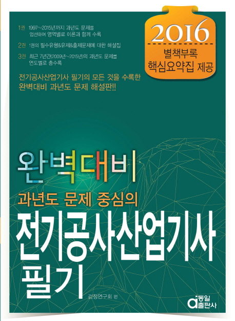 (과년도 문제 중심의) 전기공사산업기사필기 / [동일출판사] 검정연구회 편