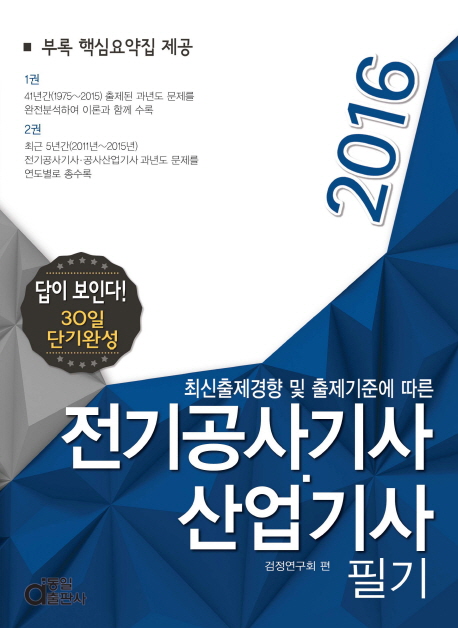 (최신출제경향 및 출제기준에 따른) 전기공사기사·산업기사 필기 / [동일출판사] 검정연구회 편